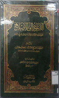 Image of الدعوة إلى الإصلاح على ضوء الكتاب والسنة وعبر تاريخ الأمة