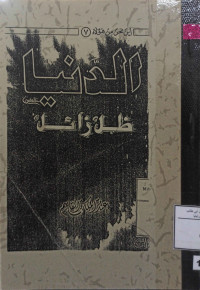 Image of الدنيا ظل زائل ( مصور )
