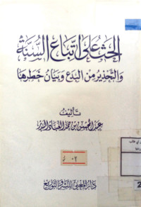 Image of الحث على اتباع السنة والتحذير من البدع وبيان خطرها