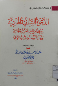 Image of الدعوة السلفية الهادية وموقفها من الفتن العصرية الجارية وبيان الأسباب الشرعية الواقية