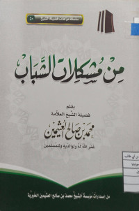 Image of من مشكلات الشباب