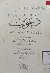Image of دعوتنا الكتاب والسنة على منهج سلف الأمة (مصور)