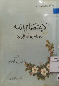 Image of الإِعْتِصَامُ بِاللهِ