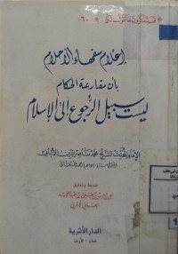 Image of إعلام سفهاء الأحلام بأن مقارعة الحكام ليست سبيل الرجوع إلى الإسلام