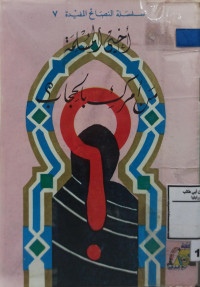 Image of أختي المسلمة : من أمرك بالحجاب ؟