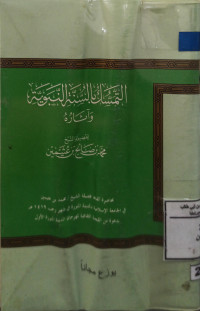 Image of التمسك بالسنة النبوية وآثاره