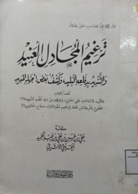 Image of تَرْغِيمُ المُجَادِلِ العَنِيدِ