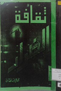 Image of ثقافة الضرار (مصور)