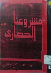 Image of مقدمات في سبيل مشروعنا الحضاري (مصور)