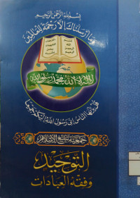 Image of التوحيد وفقه العبادات