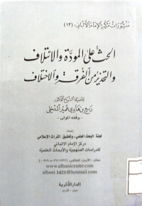Image of الحث على المودة والائتلاف والتحذير من الفرقة والاختلاف
