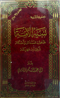 Image of تنبيه الأمة على مسائل وأحكام