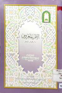 Image of الأمر بالمعروف والنهي عن المنكر
