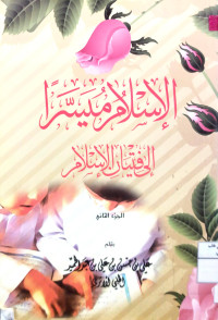 Image of الإسلام ميسرا إلى فتيان الإسلام ( الجزء الثاني )