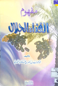Image of مفهوم الغذاء الحلال