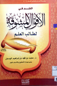 Image of الملم في الأقوال المشوقة لطالب العلم