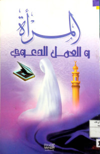 Image of المرأة والعمل الدعوي
