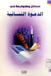 Image of مسائل وضوابط في الدعوة النسائية