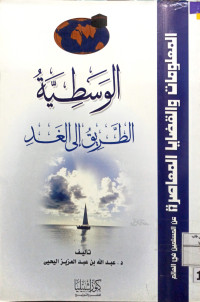 Image of الوسطية - الطريق إلى الغد -