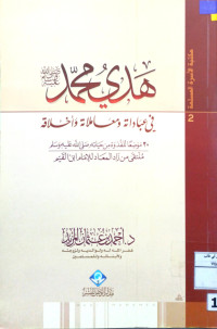 Image of هدي محمد في عباداته ومعاملاته وأخلاقه (منتفى من زاد المعاد للإمام ابن قيم الجوزية)