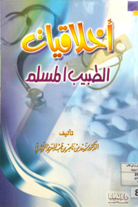 Image of أخلاقيات الطبيب المسلم