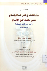 Image of مختصر جلاء الأفهام في فضل الصلاة والسلام على محمد خير الأنام للإمام ابن قيم الجوزية