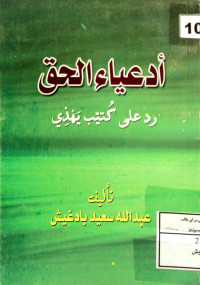 Image of أدعياء الحق رد على كتيب يهذي