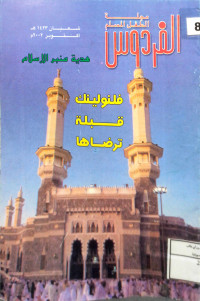 Image of فَلَنُوَلِّيَنَّكَ قِبْلَةً تَرْضَاهَا