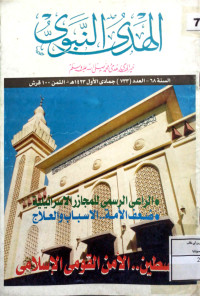 Image of الهَدْيُ النَّبَوِيُّ