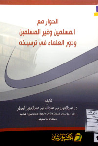 Image of الحوار مع المسلمين وغير المسلمين ودور العلماء في ترسيخه