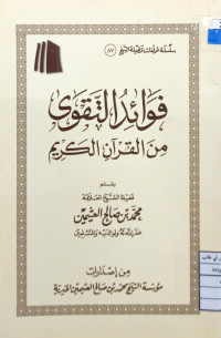 Image of فوائد التقوى من القرآن الكريم