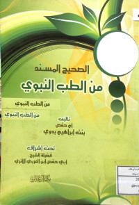 Image of الصحيح المسند من الطب النبوي