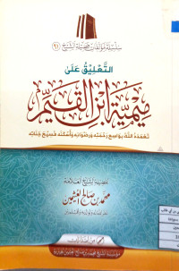 Image of التعليق على ميمية ابن القيم