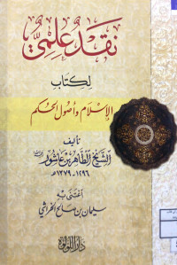 Image of نقد علمي لكتاب الإمام وأصول الحكم