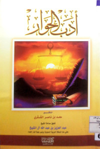 Image of أدب الحوار