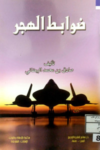 Image of ضوابط الهجر