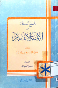 Image of رفع الملام عن الأئمة الأعلام