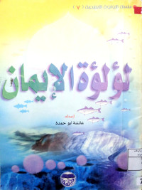 Image of لُؤْلُؤَةُ الإِيمَانِ