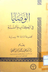Image of الوصايا في الكتاب والسنة المجموعة الثالثة 17 وصية