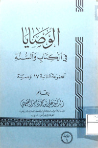 Image of الوصايا في الكتاب والسنة المجموعة الثانية 17 وصية