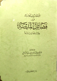 Image of الأحاديث الواردة في فضائل المدينة جمعا ودراسة (مصور)