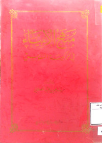 Image of منهج الأنبياء في تزكية النفوس