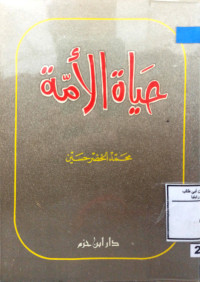 Image of حياة الأمة