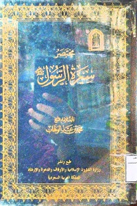 Image of مختصر سيرة الرسول صلى الله عليه وسلم