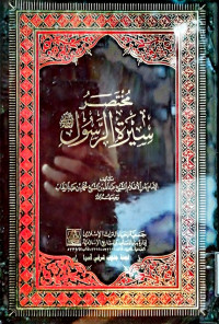 Image of مختصر سيرة الرسول صلى الله عليه وسلم