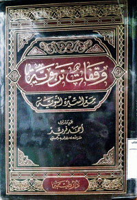 Image of وقفات تربوية مع السيرة النبوية