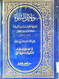 Image of دلائل النبوة ومعرفة أحوال صاحب الشريعة (الجزء 2)