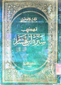 Image of تهذيب سيرة ابن هشام