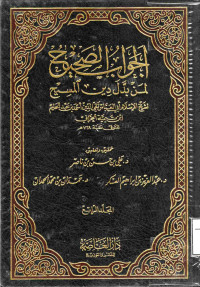 Image of الجواب الصحيح لمن بدل دين المسيح - المجلد 5