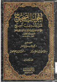 Image of الجواب الصحيح لمن بدل دين المسيح - المجلد 2